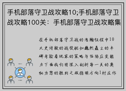 手机部落守卫战攻略10;手机部落守卫战攻略100关：手机部落守卫战攻略集锦：十大战役深入剖析