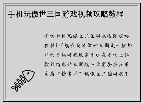 手机玩傲世三国游戏视频攻略教程