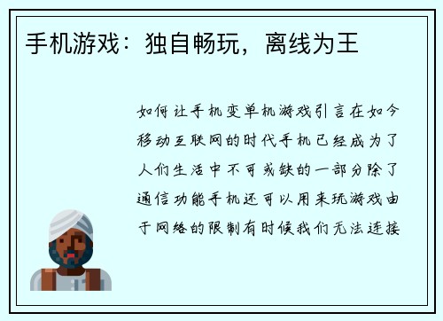 手机游戏：独自畅玩，离线为王