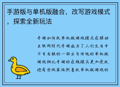 手游版与单机版融合，改写游戏模式，探索全新玩法