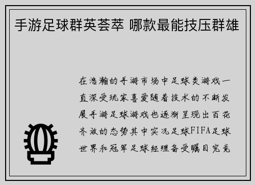 手游足球群英荟萃 哪款最能技压群雄