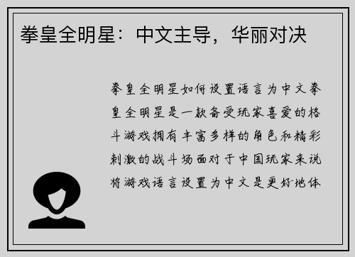 拳皇全明星：中文主导，华丽对决