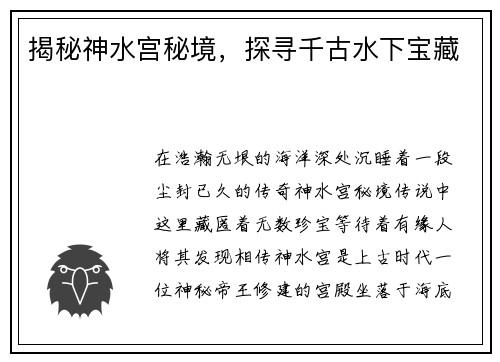 揭秘神水宫秘境，探寻千古水下宝藏