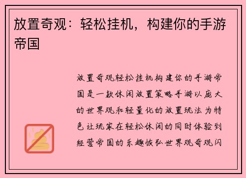 放置奇观：轻松挂机，构建你的手游帝国