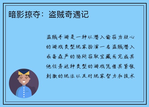 暗影掠夺：盗贼奇遇记
