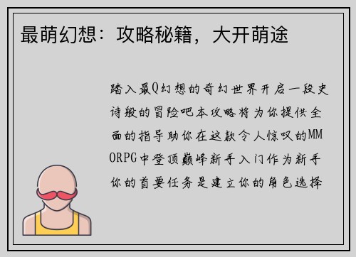 最萌幻想：攻略秘籍，大开萌途