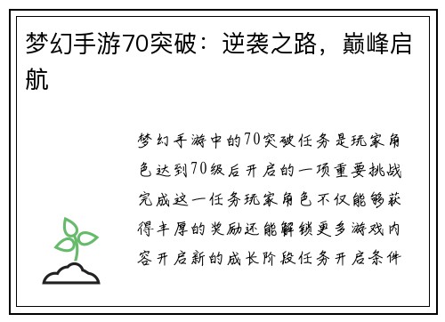 梦幻手游70突破：逆袭之路，巅峰启航