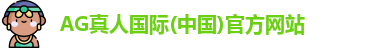 AG真人